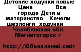 Детские ходунки новые. › Цена ­ 1 000 - Все города Дети и материнство » Качели, шезлонги, ходунки   . Челябинская обл.,Магнитогорск г.